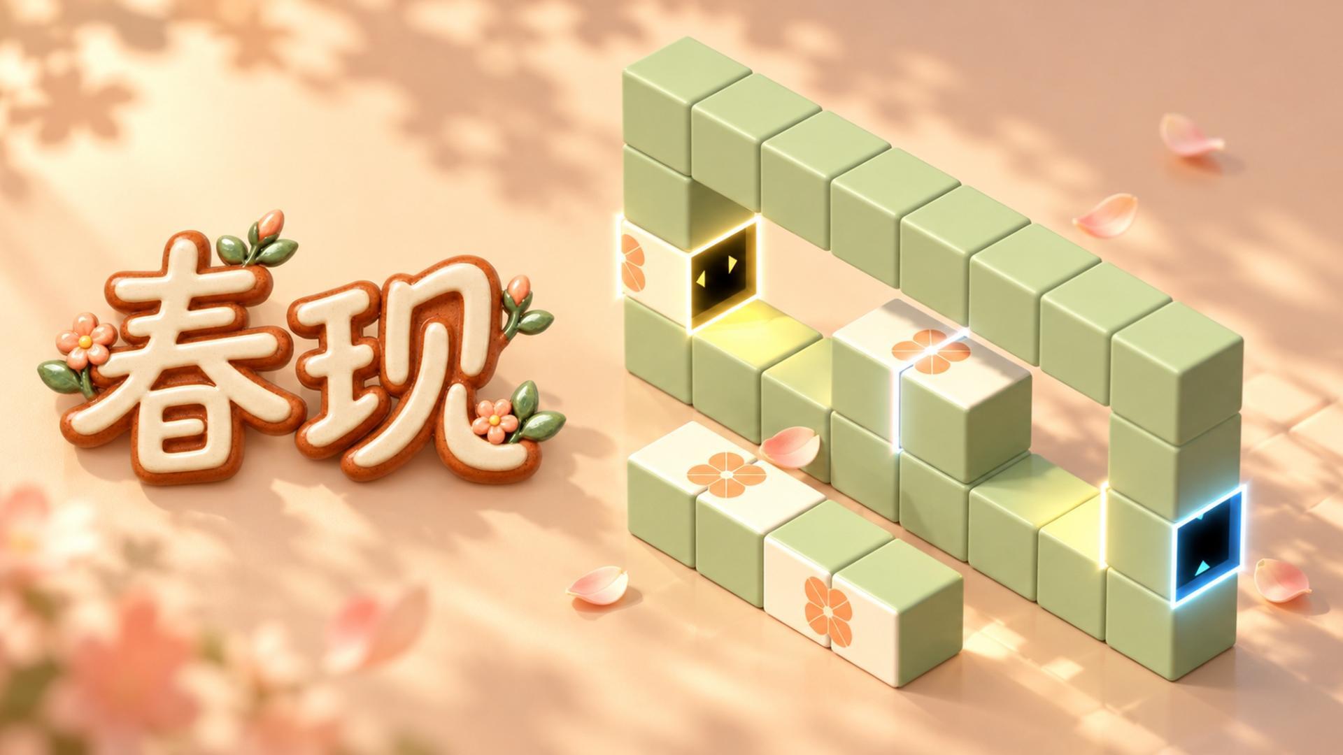 春现宣传画：春日暖阳下，花朵方块在两道传送门之间相逢
